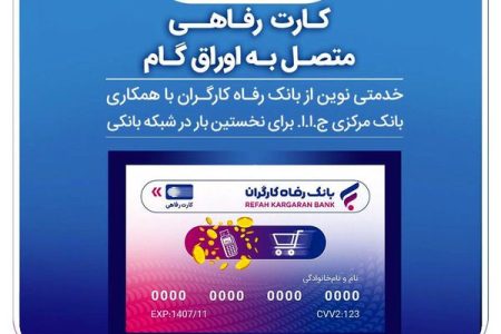جامعه هدف کارت رفاهی بانک رفاه کارگران افزایش یافت