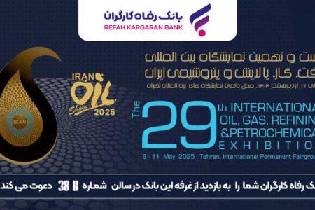 حضور پررنگ بانک رفاه کارگران در نمایشگاه بین‌المللی نفت، گاز، پالایش و پتروشیمی ایران