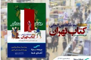 بیمه سینا؛ بیمه‌گر بزرگترین رویداد فرهنگی کشور