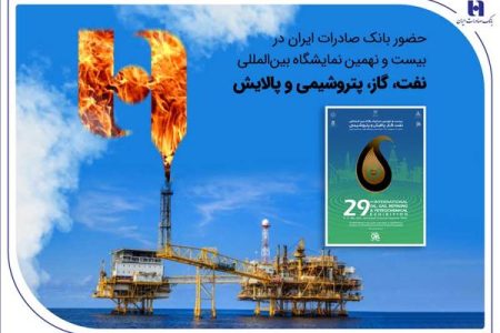 حضور بانک صادرات ایران در بیست و نهمین نمایشگاه بین‌المللی نفت، گاز، پتروشیمی و پالایش تهران