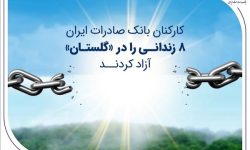 کارکنان بانک صادرات ایران 8 زندانی را در «گلستان» آزاد کردند