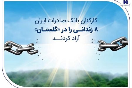 کارکنان بانک صادرات ایران 8 زندانی را در «گلستان» آزاد کردند