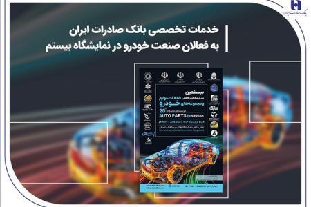 خدمات تخصصی بانک صادرات ایران به فعالان صنعت خودرو در نمایشگاه بیستم