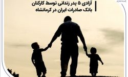 آزادی 5 پدر زندانی توسط کارکنان بانک صادرات ایران در کرمانشاه