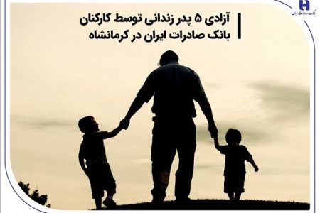 آزادی 5 پدر زندانی توسط کارکنان بانک صادرات ایران در کرمانشاه