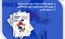 حضور بانک صادرات ایران در نمایشگاه بورس، بانک، بیمه و فرصتهای سرمایهگذاری در مشهد مقدس