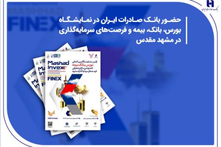 حضور بانک صادرات ایران در نمایشگاه بورس، بانک، بیمه و فرصت‌های سرمایه‌گذاری در مشهد مقدس