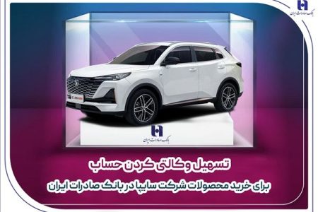 تسهیل وکالتی کردن حساب برای خرید محصولات شرکت سایپا در بانک صادرات ایران