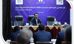 گردهمایی مدیران حوزه‌های حراست و حفاظت بانک صادرات ایران در مشهد مقدس برگزار شد
