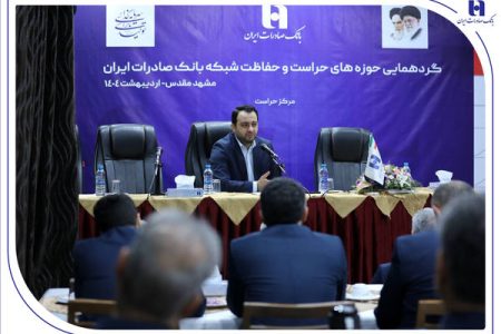 گردهمایی مدیران حوزه‌های حراست و حفاظت بانک صادرات ایران در مشهد مقدس برگزار شد