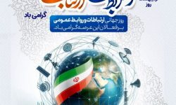 صبانور؛ ۲۷ اردیبهشتماه، روز ملی روابط عمومی و ارتباطات گرامی باد