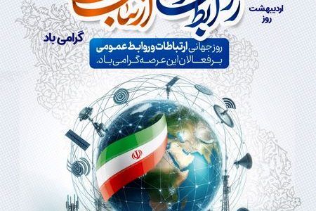 صبانور؛ ۲۷ اردیبهشت‌ماه، روز ملی روابط عمومی و ارتباطات گرامی باد