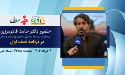 حضور مدیرعامل صندوق در برنامه صف اول