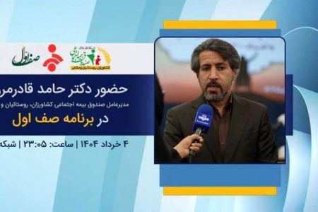 حضور مدیرعامل صندوق در برنامه صف اول