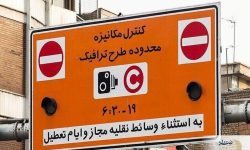 امروز؛ طرح ترافیک در تهران اجرا نمیشود