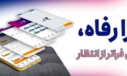 سامانه “فرارفاه” بانک رفاه کارگران بهروزرسانی شد