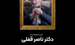 پیام تسلیت مدیر عامل بیمه ایران در پی درگذشت دکتر ناصر قفلی
