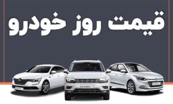 قیمت خودروهای داخلی + امروز 13 اردیبهشت ماه