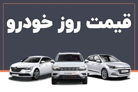 قیمت روز خودروهای داخلی + امروز 27مهرماه