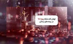 جهش کم سابقه بیمه ما در بیمه های زندگی