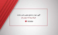 آگهی دعوت به مجمع عمومی عادی سالیانه شرکت بیمه ما