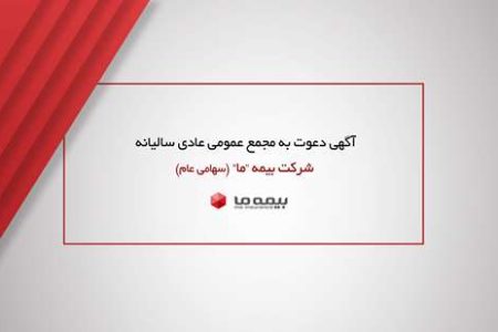 آگهی دعوت به مجمع عمومی عادی سالیانه شرکت بیمه ما