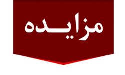برگزاری مزایده عمومی املاک مازاد بانک ملت