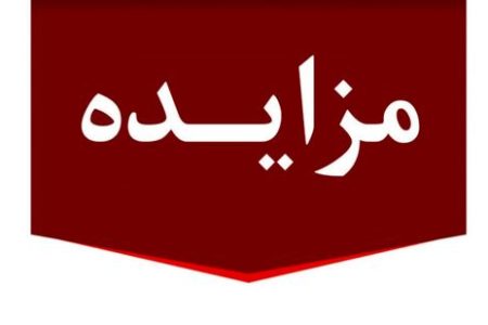 برگزاری مزایده عمومی املاک مازاد بانک ملت