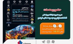 حضور بیمه ملت در بیستمین نمایشگاه بین‌المللی قطعات، لوازم و مجموعه‌های خودرو