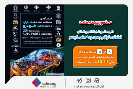 حضور بیمه ملت در بیستمین نمایشگاه بین‌المللی قطعات، لوازم و مجموعه‌های خودرو