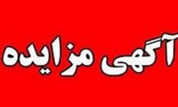 برگزاری مزایده عمومی املاک مازاد بانک ملت