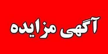 برگزاری مزایده عمومی املاک مازاد بانک ملت