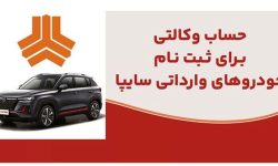 ارائه خدمت حساب وکالتی در بانک ملت برای متقاضیان خرید خودروهای وارداتی شرکت سایپا
