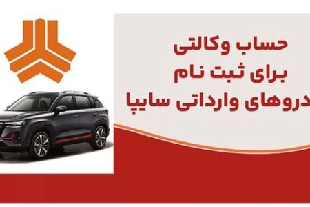 ارائه خدمت حساب وکالتی در بانک ملت برای متقاضیان خرید خودروهای وارداتی شرکت سایپا