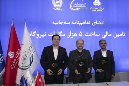 انعقاد تفاهمنامه تأمین مالی احداث 5 هزار مگاوات نیروگاه بین هلدینگ خلیج فارس و بانک های ملت و تجارت