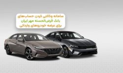 آغاز ثبتنام خودروهای وارداتی از طریق حساب وکالتی در بانک قرض الحسنه مهر ایران