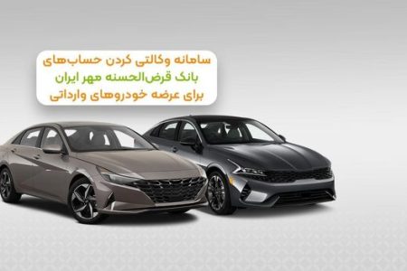 آغاز ثبت‌نام خودروهای وارداتی از طریق حساب وکالتی در بانک قرض‌ الحسنه مهر ایران