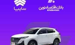 امکان وکالتی کردن سپرده مشتریان متقاضی خرید خودروی سایپا در بانک اقتصادنوین