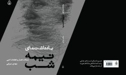«یادداشتهای نیمهشب» از سوی نشر همسایه منتشر شد