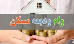 جزئیات وام جدید ودیعه مسکن؛ حمایت از سه دهک درآمدی