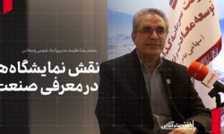 مدیر روابط عمومی هلدینگ «ومعادن»: نقش نمایشگاهها در معرفی صنعت