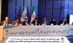 بیمه پارسیان به عنوان اولین شرکت بیمه در سال 1404، با بیشترین سود در تاریخ صنعت بیمه مجمع عادی سالانه خود را برگزار کرد