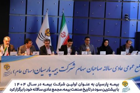 بیمه پارسیان به عنوان اولین شرکت بیمه در سال 1404، با بیشترین سود در تاریخ صنعت بیمه مجمع عادی سالانه خود را برگزار کرد