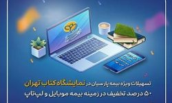 تسهیلات ویژه بیمه پارسیان در نمایشگاه کتاب تهران در حوزه بیمه های موبایل و لپ‌تاپ