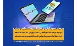 بیمه پارسیان؛ دانشجویان برای بیمه موبایل و لپ تاپ خود درنگ نکنند