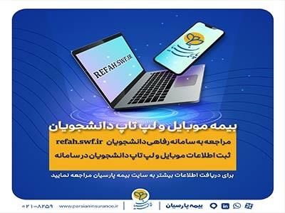 بیمه پارسیان؛ دانشجویان برای بیمه موبایل و لپ تاپ خود درنگ نکنند