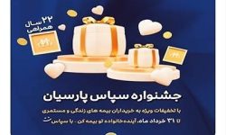 بیمه پارسیان با طرح ویژه «سپاس» به استقبال ۲۲ سالگی رفت