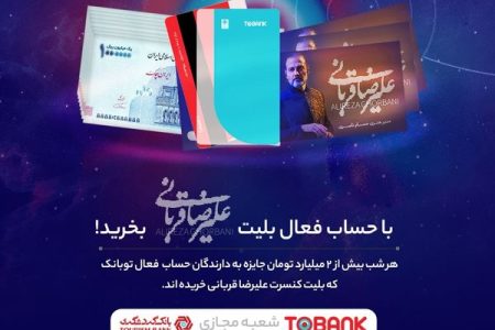 بانک گردشگری؛ برگزاری جشنواره «توبانک» همزمان با کنسرت‌های علیرضا قربانی