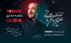 بانک گردشگری؛ آغاز بلیت فروشی کنسرتهای علیرضا قربانی با حمایت توبانک