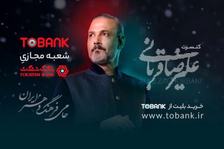 بانک گردشگری؛ آغاز بلیت فروشی کنسرت‌های علیرضا قربانی با حمایت توبانک